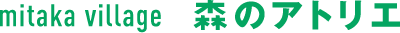 mitaka village 森のアトリエ